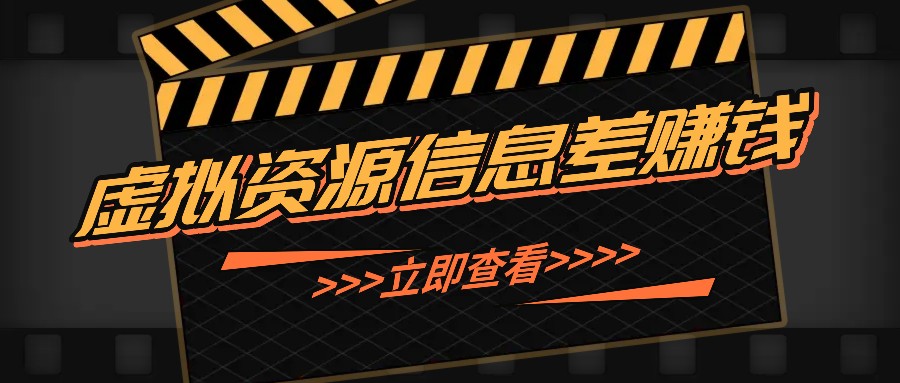 利用信息差操作虚拟资源，0基础小白也能操作，每天轻松收益50-100+-星禾网创星球