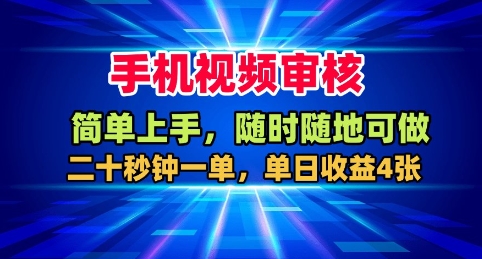 手机视频审核，随时随地可做，二十秒钟一单，单日收益4张+【揭秘】-星禾网创星球