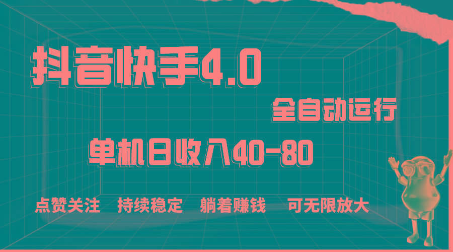 抖音快手全自动点赞关注，单机收益40-80，可无限放大操作，当日即可提...-星禾网创星球