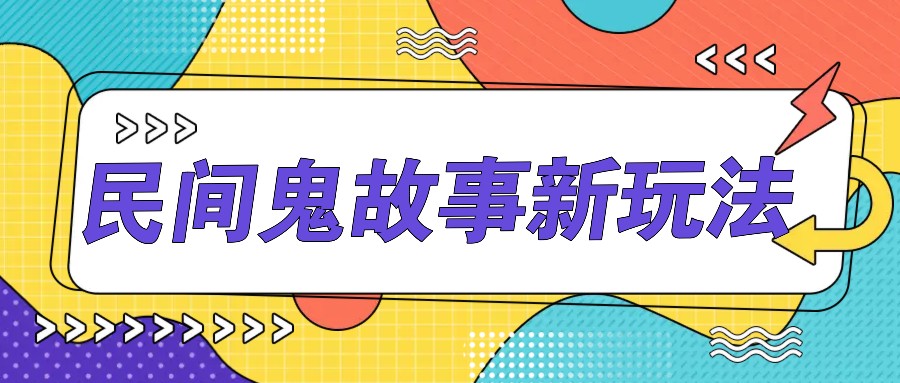 简单几步操作，零门槛AI一键生成民间鬼故事，多平台发布轻松月收入1W+-星禾网创星球