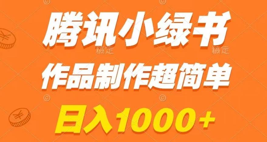 腾讯小绿书掘金，日入1000+，作品制作超简单，小白也能学会【揭秘】-星禾网创星球