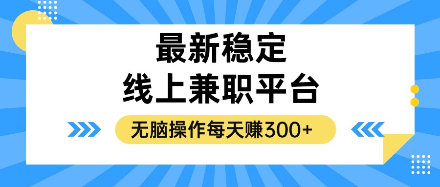 揭秘稳定的线上兼职平台，无脑操作每天赚300+-星禾网创星球
