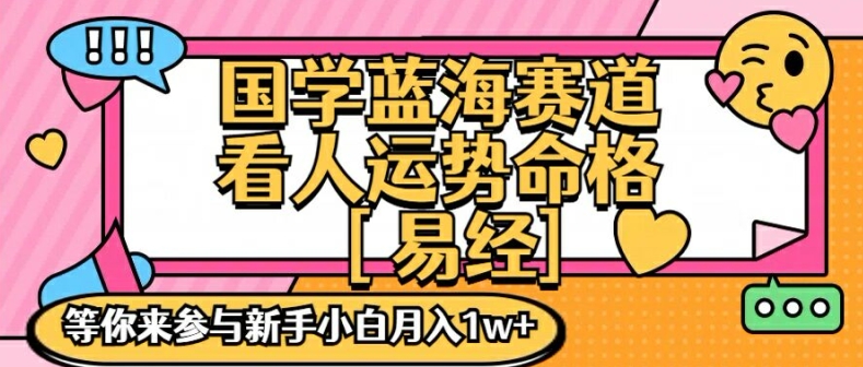 国学蓝海赋能赛道，零基础学习，手把手教学独一份新手小白月入1W+【揭秘】-星禾网创星球