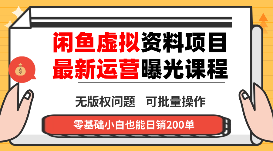 闲鱼虚拟资料最新变现玩法，一人多店无需囤货，多管道收益独家玩法…-星禾网创星球