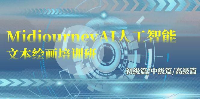 (9549期)Midjourney-AI人工智能 文本绘画培训班：初级篇/中级篇/高级篇(17节)-星禾网创星球