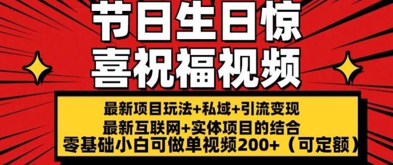 最新玩法可持久节日+生日惊喜视频的祝福零基础小白可做单视频200+(可定额)【揭秘】-星禾网创星球