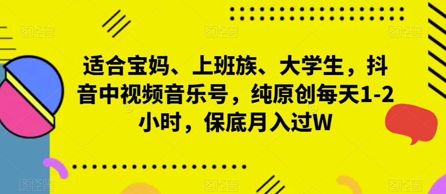 适合宝妈、上班族、大学生，抖音中视频音乐号，纯原创每天1-2小时，保底月入过W-星禾网创星球