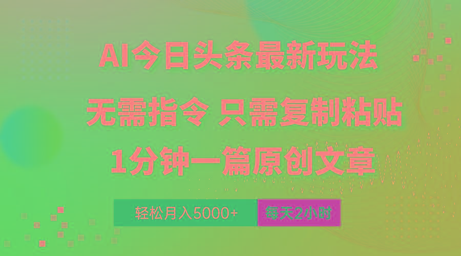 AI头条最新玩法 1分钟一篇 100%过原创 无脑复制粘贴 轻松月入5000+ 每...-星禾网创星球