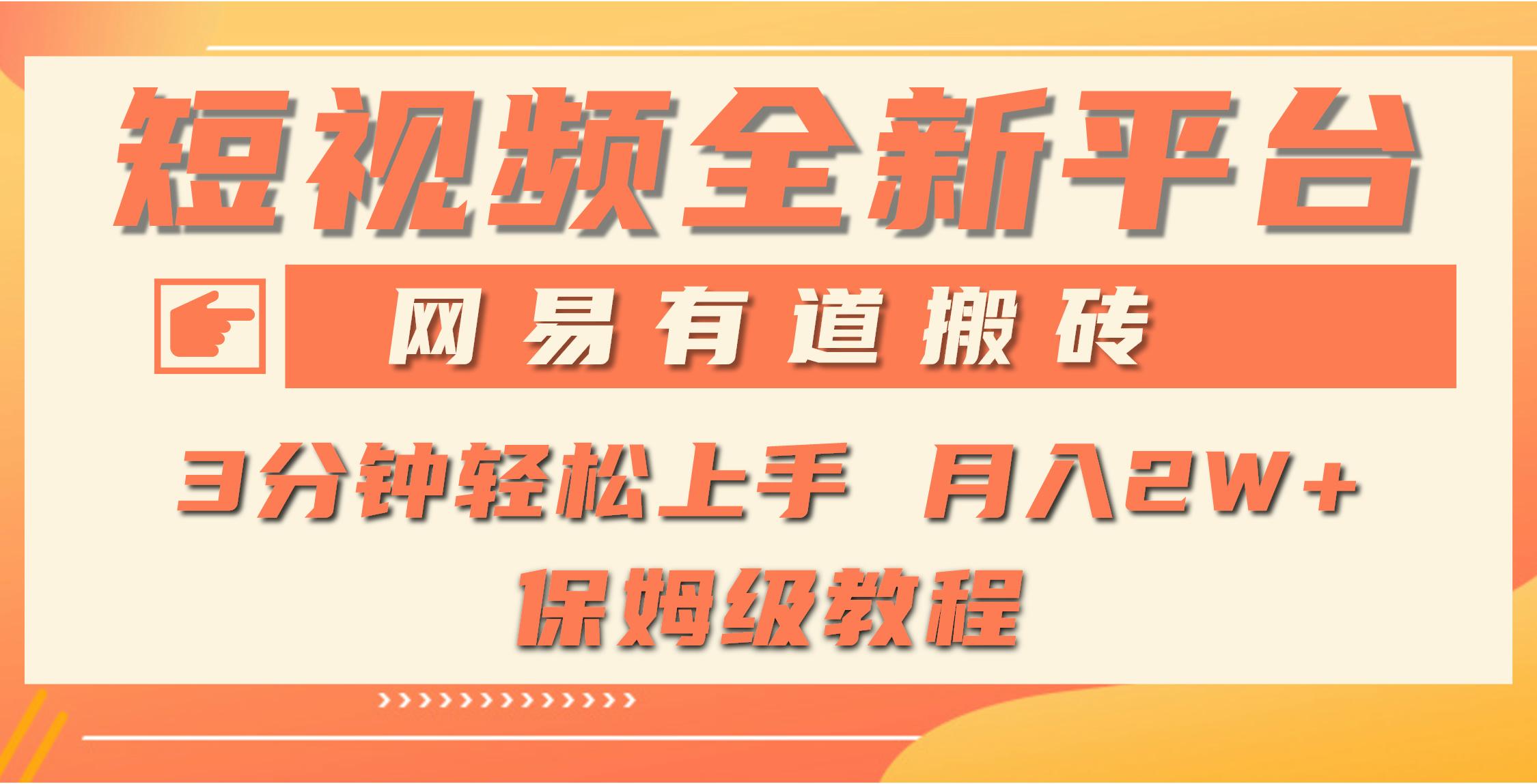 (9520期)全新短视频平台，网易有道搬砖，月入1W+，平台处于发展初期，正是入场最...-星禾网创星球