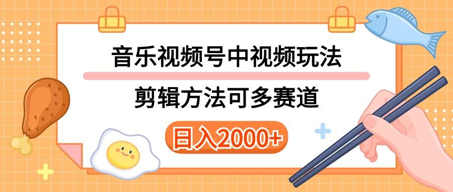 多种玩法音乐中视频和视频号玩法，讲解技术可多赛道。详细教程+附带素...-星禾网创星球