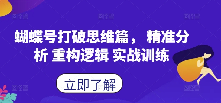 蝴蝶号打破思维篇， 精准分析 重构逻辑 实战训练-星禾网创星球