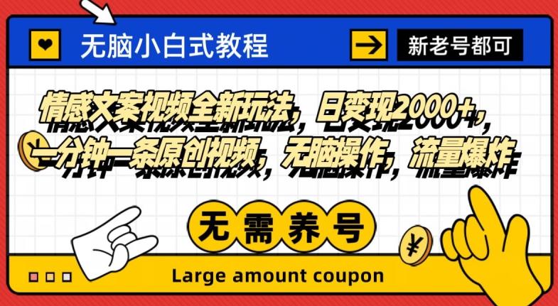 情感文案视频全新玩法，日变现2000+，一分钟一条原创视频，无脑操作，流量爆炸-星禾网创星球