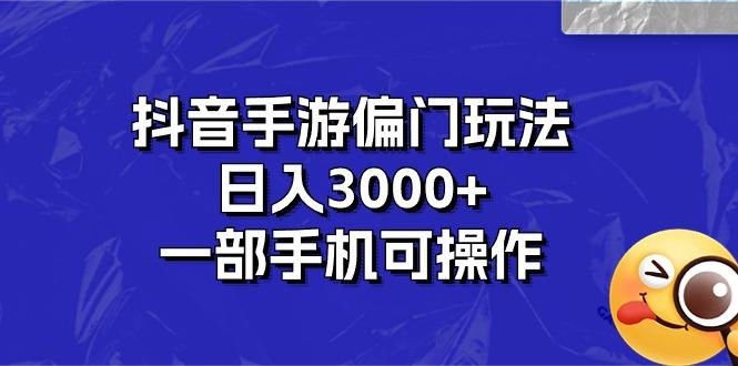 抖音手游偏门玩法，日入3000+，一部手机可操作-星禾网创星球
