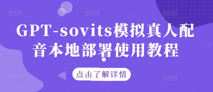 GPT-sovits模拟真人配音本地部署使用教程-星禾网创星球
