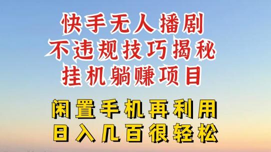 快手无人直播不违规技巧，真正躺赚的玩法，不封号不违规【揭秘】-星禾网创星球
