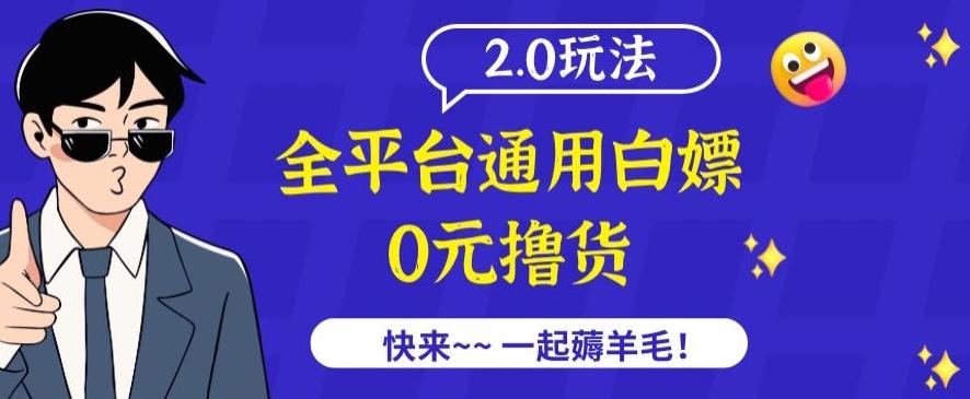 外面收费2980的全平台通用白嫖撸货项目2.0玩法【仅揭秘】-星禾网创星球