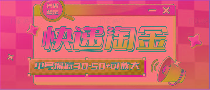 快递包裹回收淘金项目攻略，长期副业，单号保底30-50+可放大-星禾网创星球
