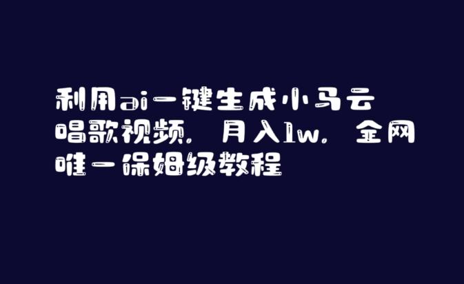 利用ai一键生成小马云唱歌视频，月入1w，全网唯一保姆级教程【揭秘】-星禾网创星球