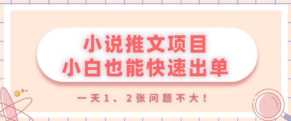 小说推文项目，小白也能快速出单，年底没项目的可以操作，一天1、2张问题不大！-星禾网创星球
