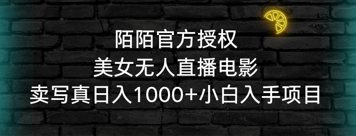 陌陌官方授权美女无人直播电影，卖写真日入1000+小白入手项目-星禾网创星球