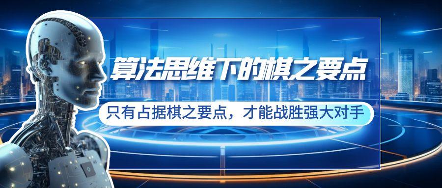 算法思维下的棋之要点：只有占据棋之要点，才能战胜强大对手(20节)-星禾网创星球
