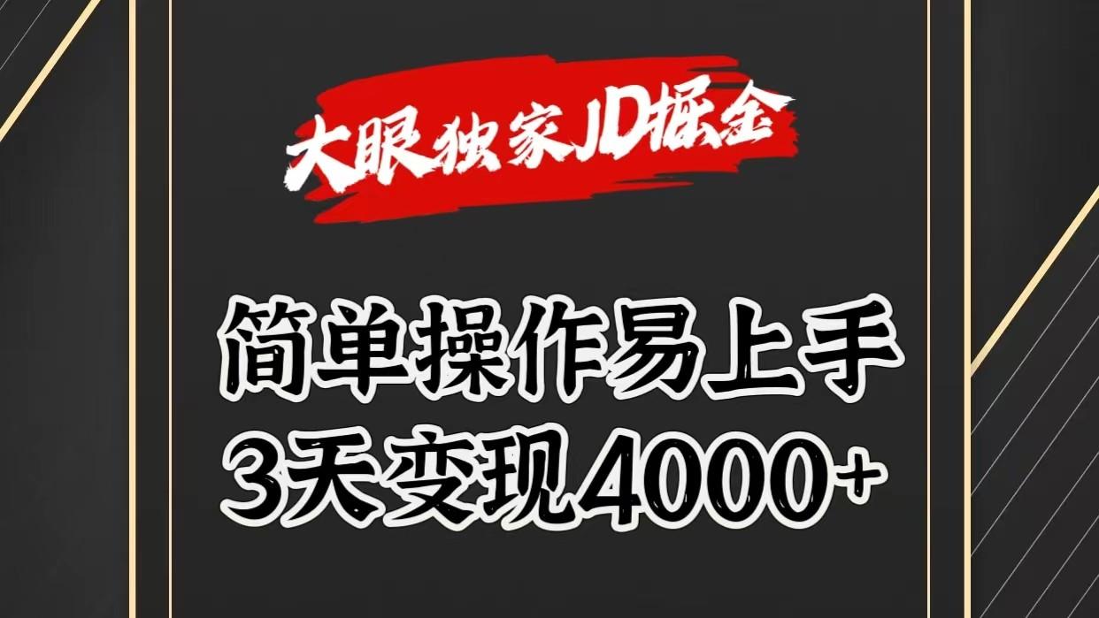 独家JD掘金，简单操作易上手，3天变现4000+-星禾网创星球
