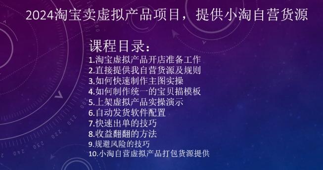 2024淘宝卖虚拟产品项目，提供小淘自营货源-星禾网创星球