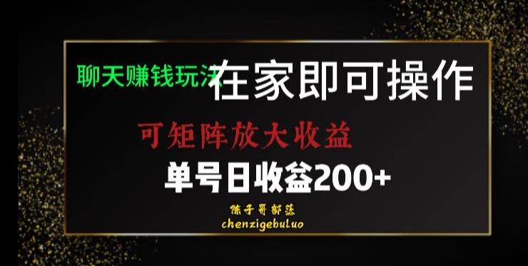 靠聊天赚钱，在家就能做，可矩阵放大收益，单号日利润200+美滋滋【揭秘】-星禾网创星球