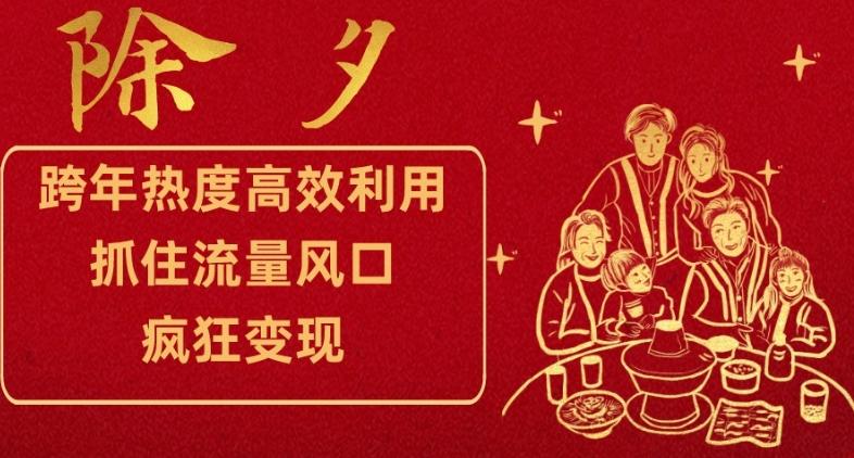 跨年热度高效利用新思路，抓住流量风口，提前布局，疯狂变现【揭秘】-星禾网创星球
