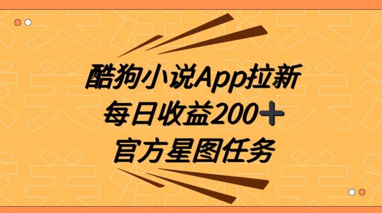 酷狗小说APP拉新，接抖音星图任务，保姆式教学每日收益200+【揭秘】-星禾网创星球