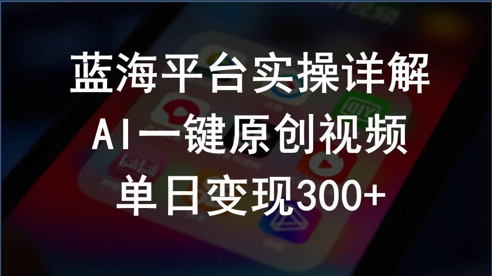 2024支付宝创作分成计划实操详解，AI一键原创视频，单日变现300+-星禾网创星球