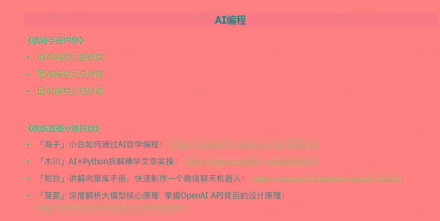 图片[5]-(9351期)AI破局手册+教练分享合集：AI提示词/AI+小红书 /AI+公众号/AI+绘画/AI编程-星禾网创星球