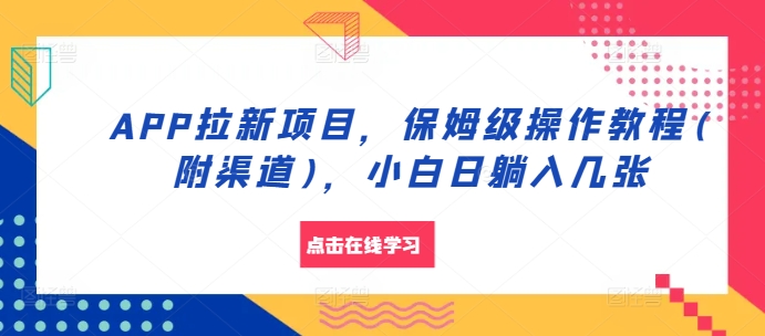 APP拉新项目，保姆级操作教程(附渠道)，小白日躺入几张【揭秘】-星禾网创星球