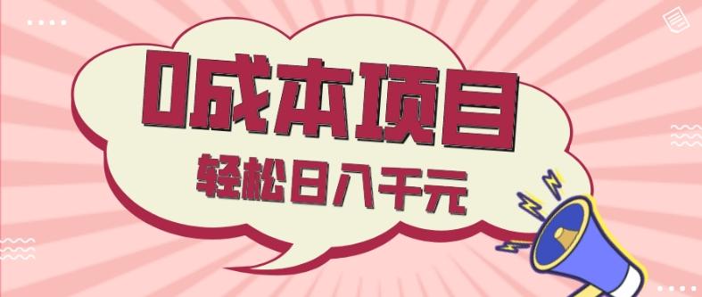 0成本项目，社交刚需品，轻松日入千元-星禾网创星球