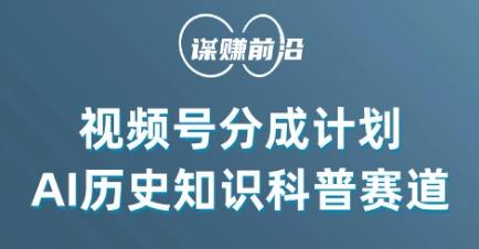 视频号创作分成计划，利用AI做历史知识科普，单月5000+-星禾网创星球