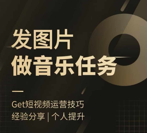 头条图文音乐任务，发图片做音乐任务，简单易上手-星禾网创星球