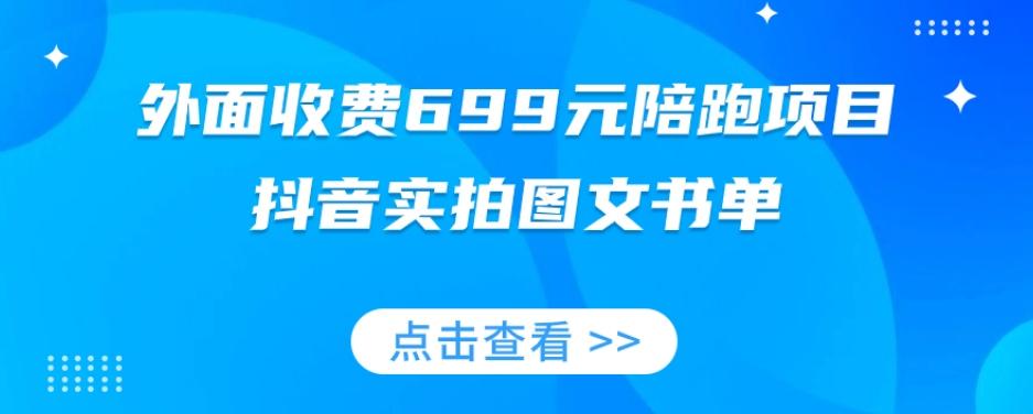 外面收费699元陪跑项目，抖音实拍图文书单，图文带货全攻略-星禾网创星球