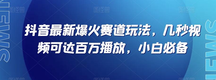 抖音最新爆火赛道玩法，几秒视频可达百万播放，小白必备（附素材）【揭秘】-星禾网创星球