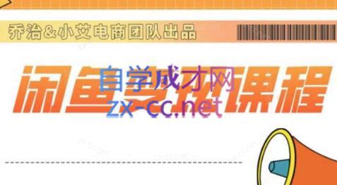 乔治&站长·2024闲鱼内部课程-星禾网创星球
