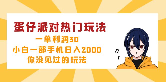 蛋仔派对热门玩法，一单利润30，小白一部手机日入2000+，你没见过的玩法-星禾网创星球