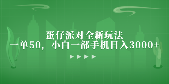 蛋仔派对全新玩法，一单50，小白一部手机日入3000+-星禾网创星球