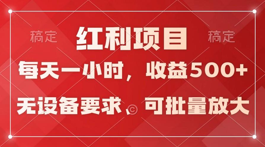 日均收益500+，全天24小时可操作，可批量放大，稳定！-星禾网创星球