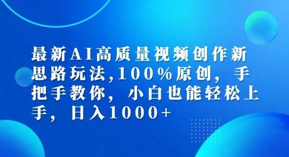 最新AI高质量视频创作新思路玩法，100%原创，手把手教你，小白也能轻松上手【揭秘】-星禾网创星球