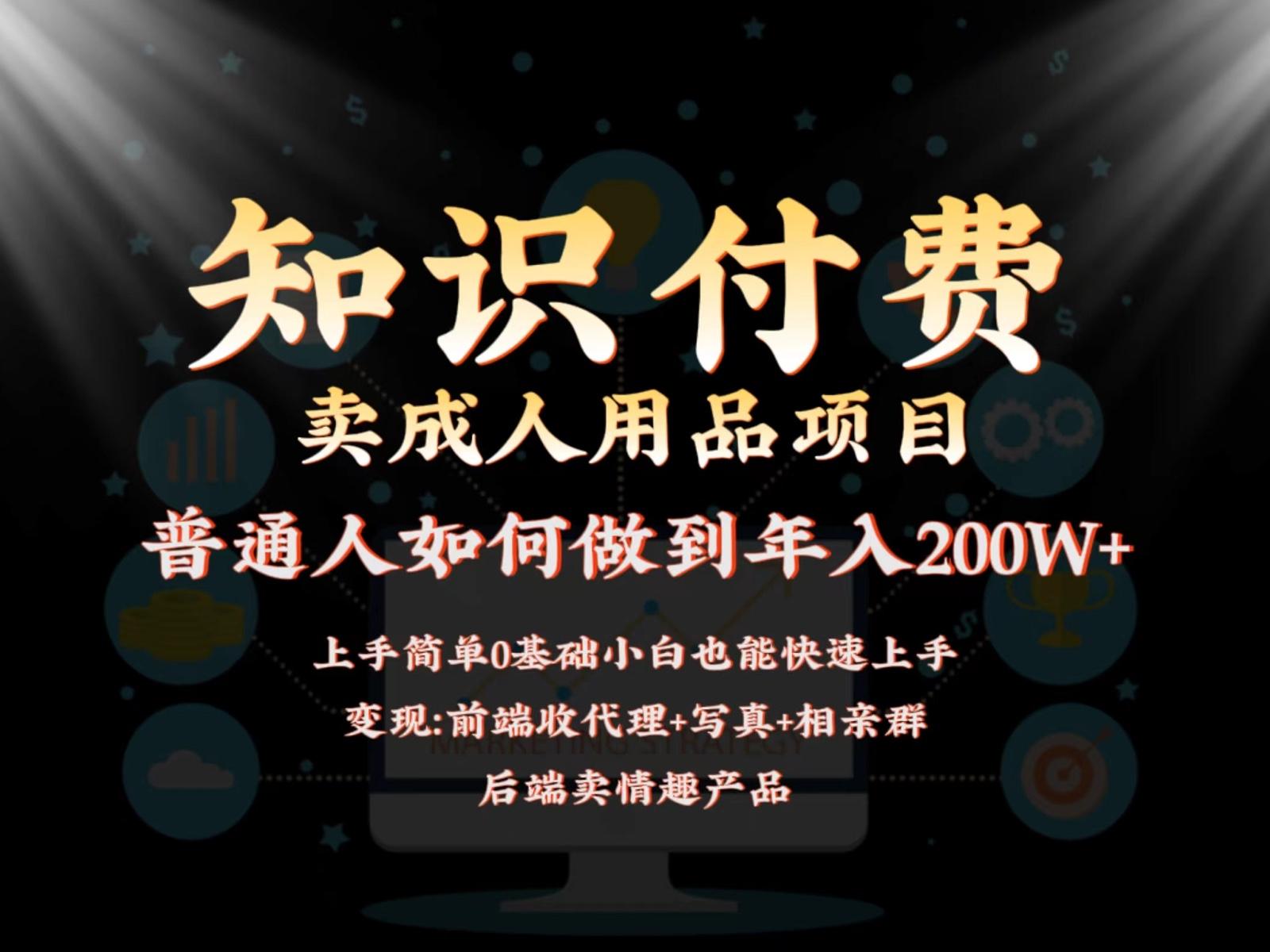 2024蓝海赛道，前端知识付费卖成人用品项目，后端产品管道收益如何实现年入200W+-星禾网创星球