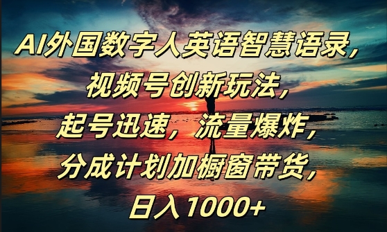 AI外国数字人英语智慧语录，视频号创新玩法，起号迅速，流量爆炸，日入1k+【揭秘】-星禾网创星球