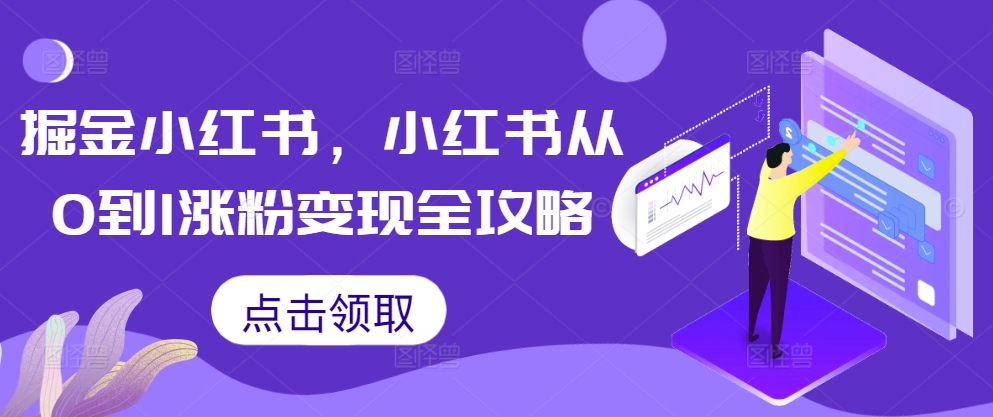 掘金小红书，小红书从0到1涨粉变现全攻略-星禾网创星球