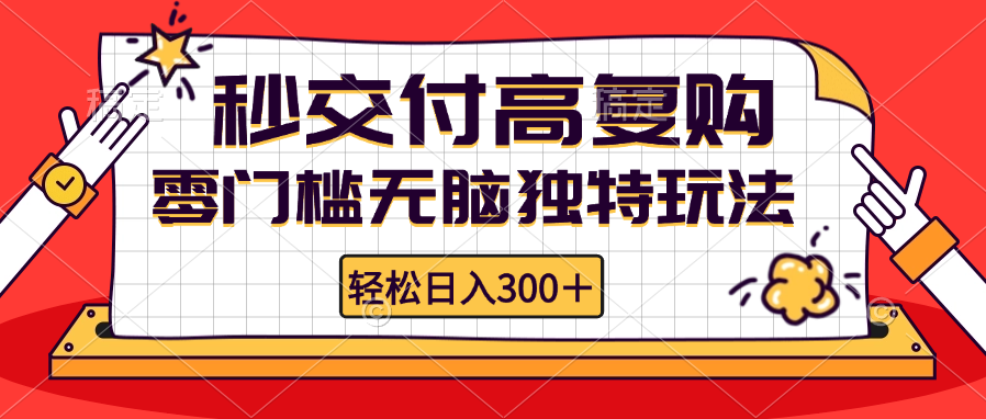 零门槛无脑独特玩法 轻松日入300+秒交付高复购   矩阵无上限-星禾网创星球