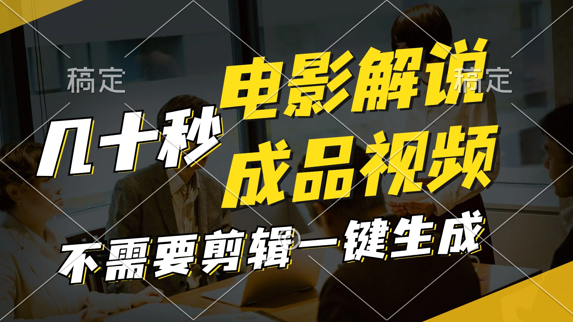 一键生成原创影视解说视频，十秒钟生成文案，解说，背景音乐视频成品-星禾网创星球