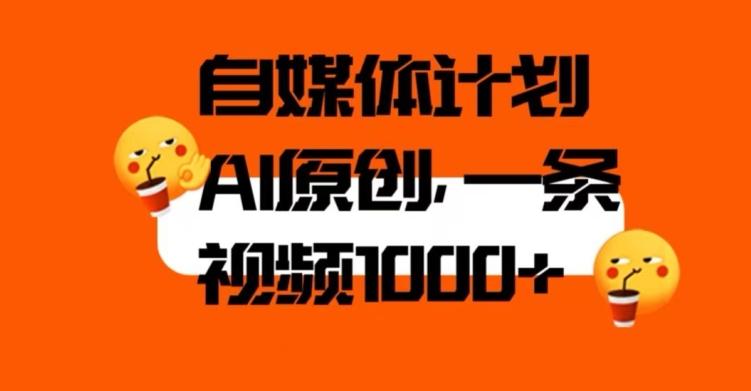 自媒体计划，利用AI进行二次创做，轻松过原创。3分钟一条视频，一天1000+【揭秘】-星禾网创星球