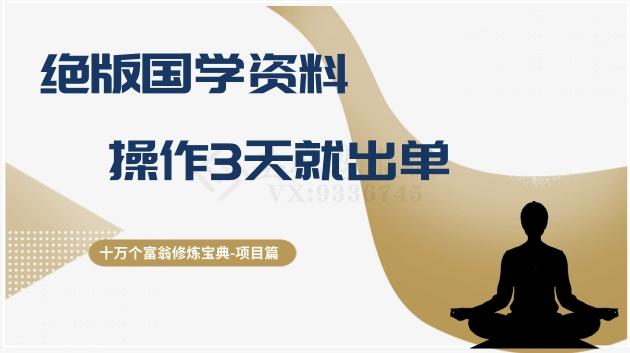 十万个富翁修炼宝典之7.绝版国学资料，操作3天就出单-星禾网创星球